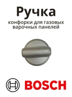 Ручка конфорки для газовых варочных панелей Bosch 00623183