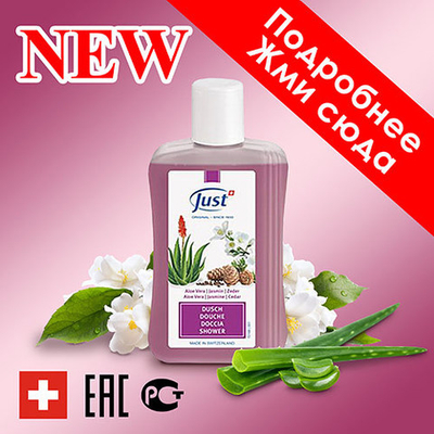 Гель для душа Алоэ вера, жасмин и кедр Юст Just 250 мл