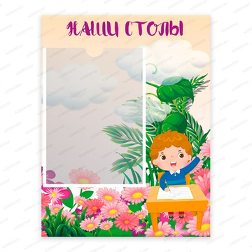 Табличка НАШИ СТОЛЫ с карманом А4 912