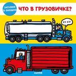Книжки-задвижки. Что в грузовичке?