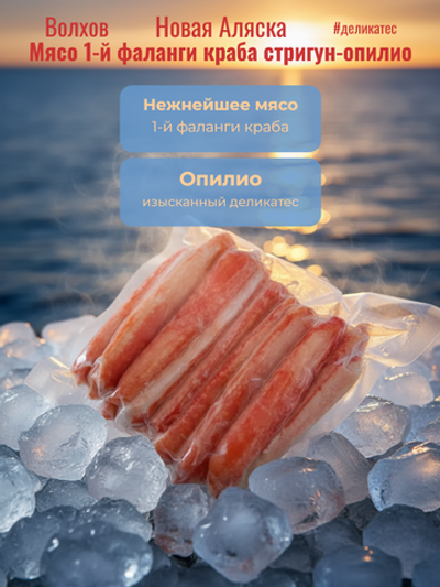 Мясо 1-й фаланги стригун-опилио краб в/м в/у 7% 200 гр