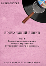 Винилология. Британский Винил. Том 4. Британские независимые лейблы звукозаписи. Студии мастеринга и инженеры. / Шабес Д. С.