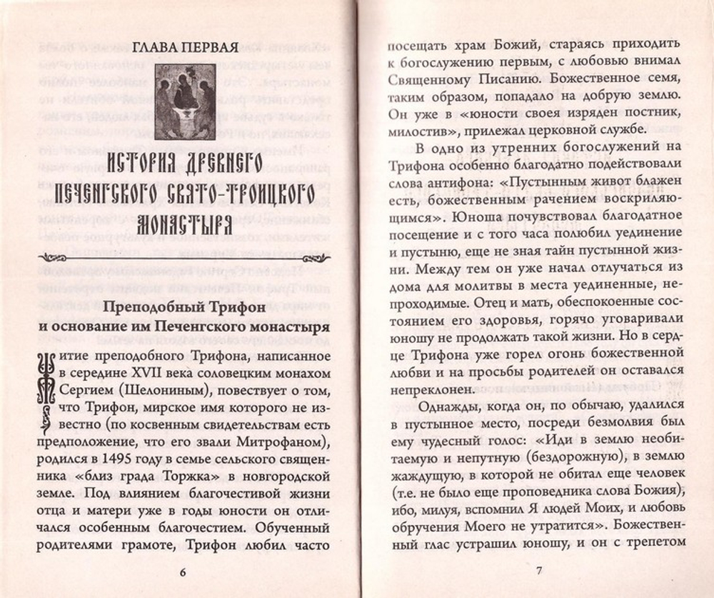 Святая обитель за полярным кругом. Преподобный  Трифон Печенгский и основанный им монастырь. Священник С. Поливцев