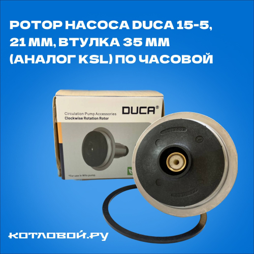 Ротор насоса Duca 15-5, 21 мм, втулка 35 мм (аналог KSL) по часовой (ТУРЦИЯ) для Fondital