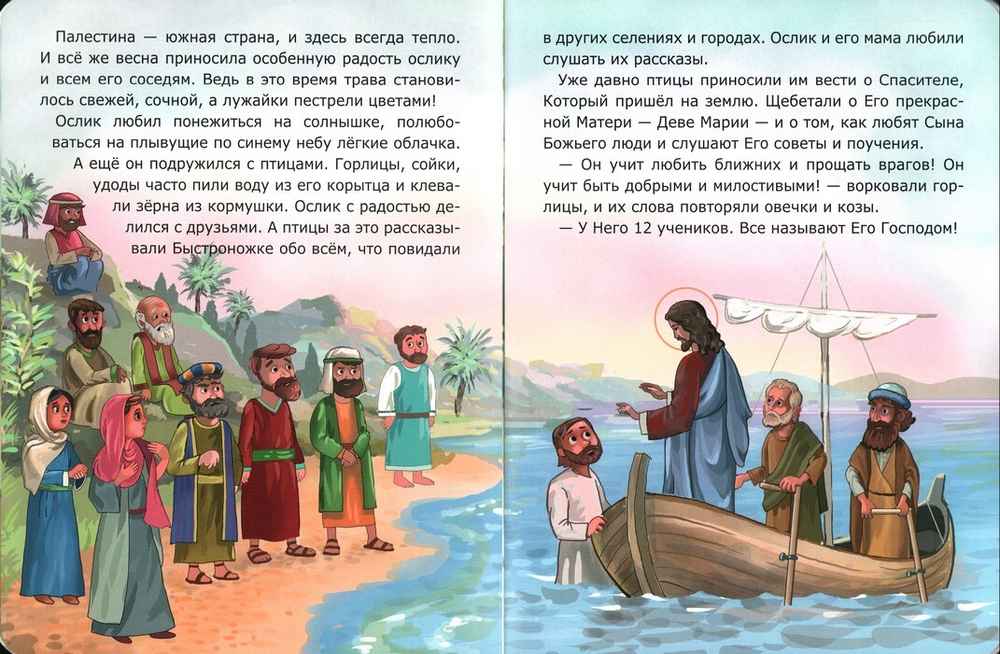 Ослик быстроножка. Пасхальная история. Ирина Токарева