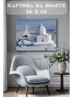 Картина на стену 40 X 50 Снежный храм