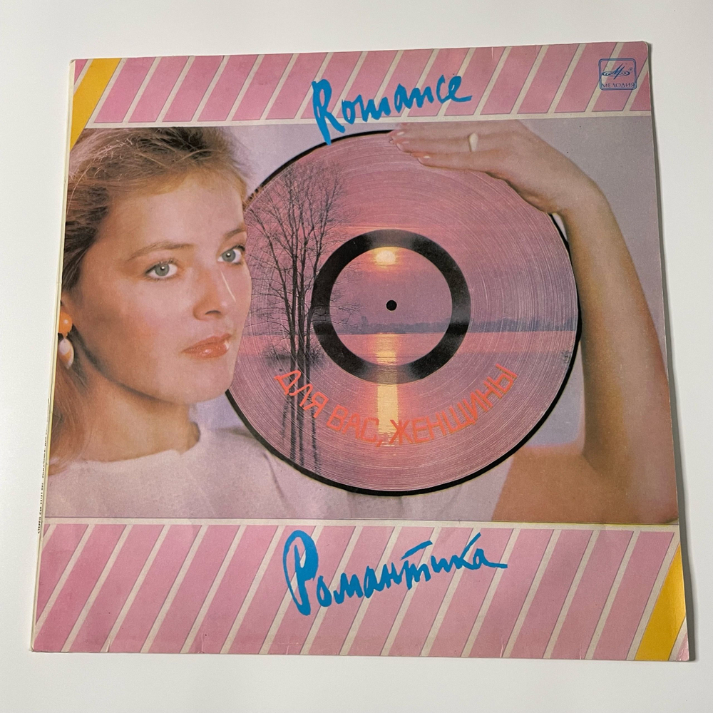 Винтажная виниловая пластинка LP Сборник Романтика (СССР 1985) (Алла Пугачева, Юрий Антонов, София Ротару и др)