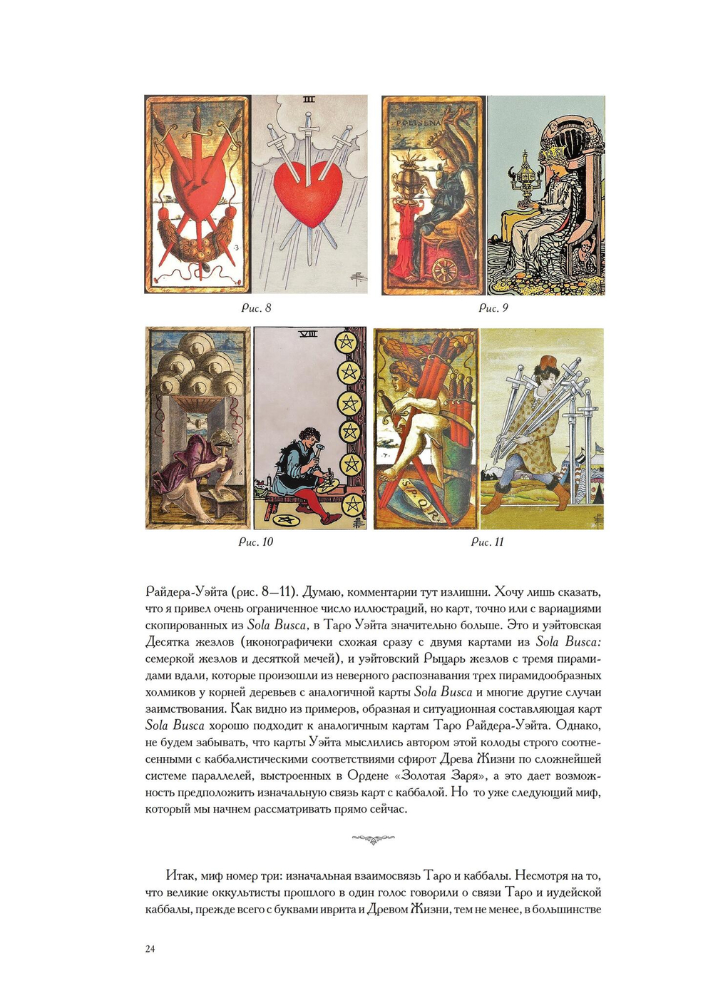 Лики мистерий. Культурологическое исследование первого септенера Старшего Аркана Таро