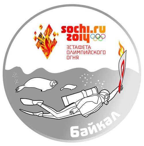 Значок «Эстафета олимпийского огня.Байкал.1 вариант»