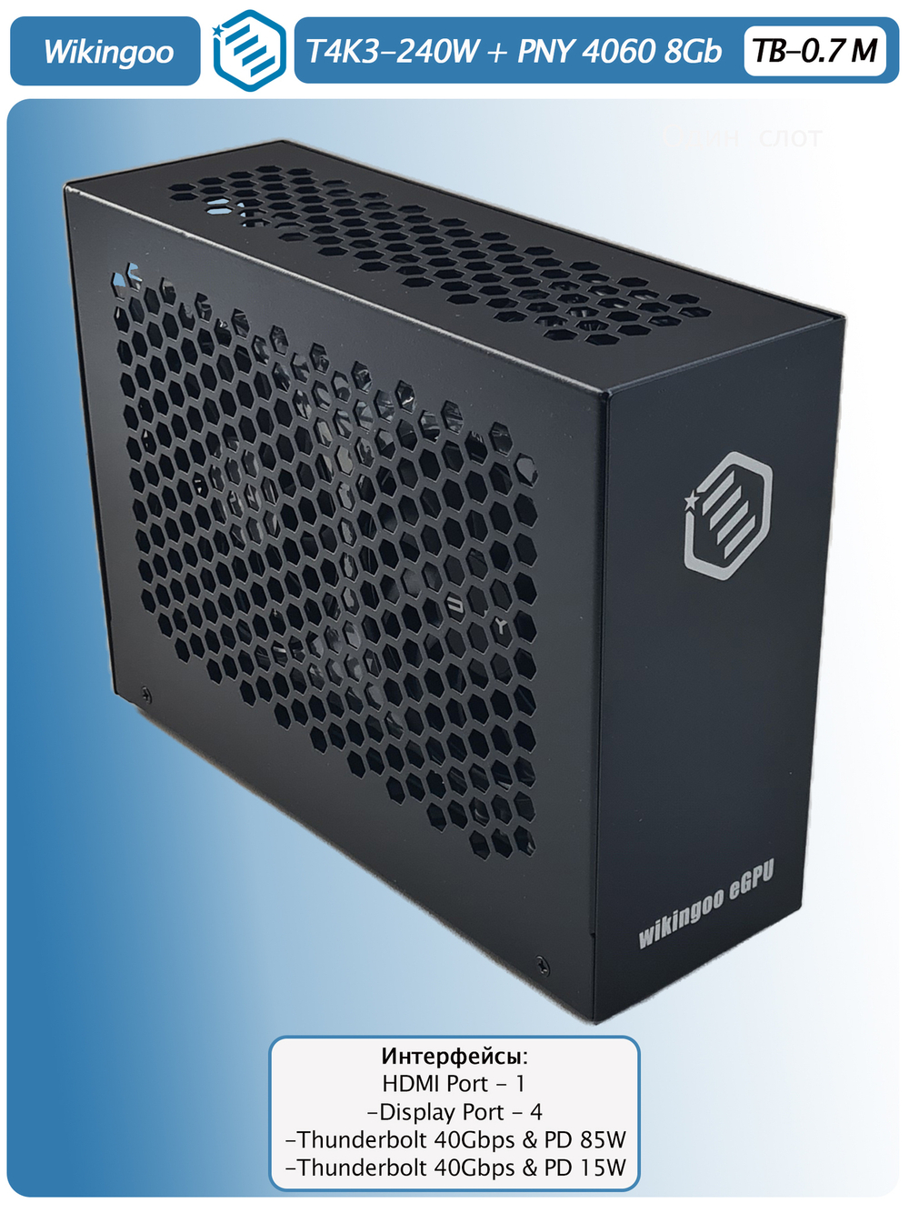 Внешняя видеокарта EGPu Wikingoo T4K3 - 240W + PNY GeForce RTX 4060 8Gb. Thunderbolt 3/4.