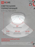 Светильник светодиодный герметичный СПП ИД-1565-КРУГ 15Вт 6500К 1350Лм с инфракрасным датчиком IP65 140мм IN HOME