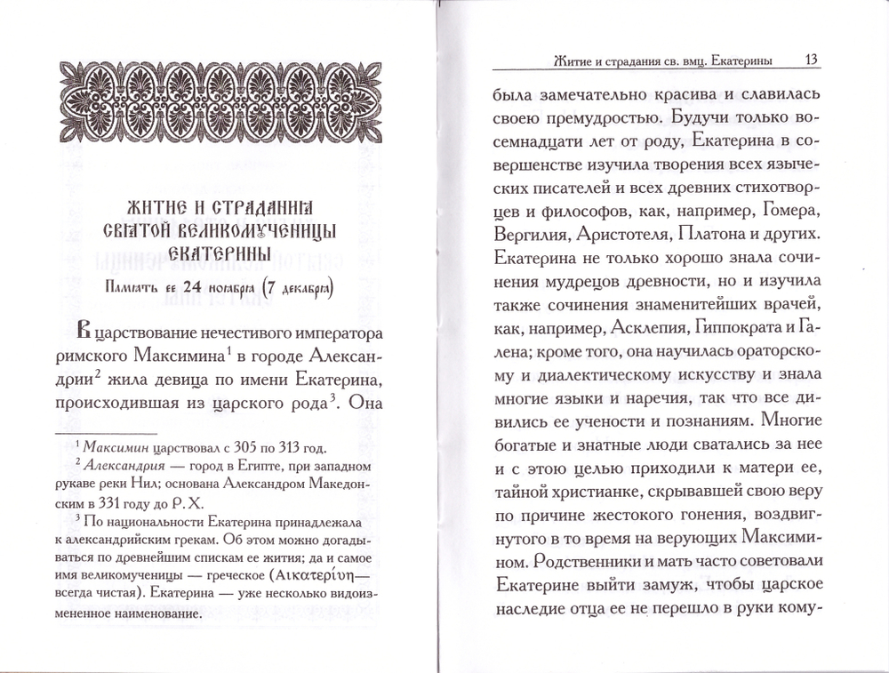 Святая великомученица Екатерина