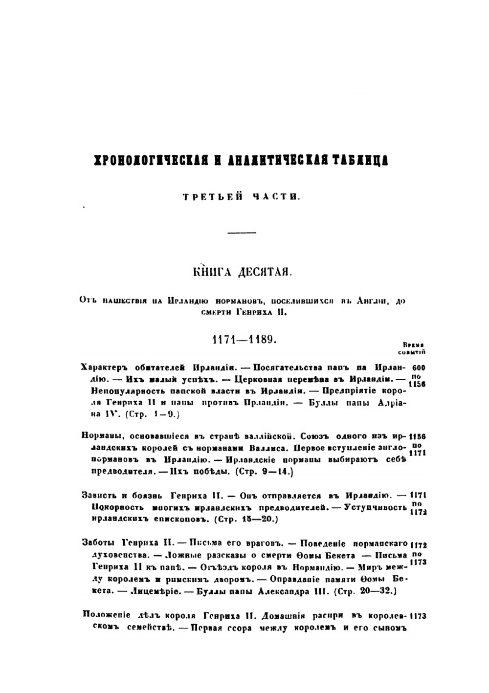 История завоевания Англии нормами с изложением причин и последствий этого завоевания в Англии, Шотландии, Ирландии и на материке, до нашего времени. Часть 3 | О. Тьерри