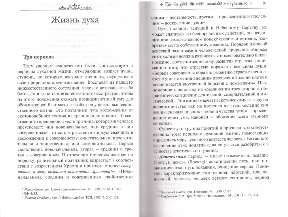 Путь умного делания. Молитва Иисусова. Том 3. Николай Новиков