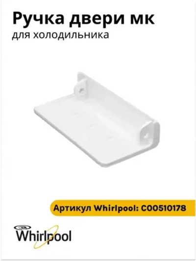 Ручка С00510178