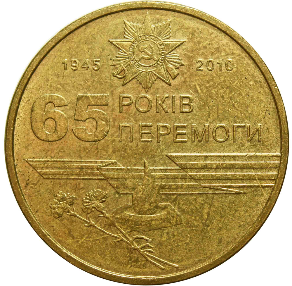1 гривна 2010 65 лет победы в ВОВ