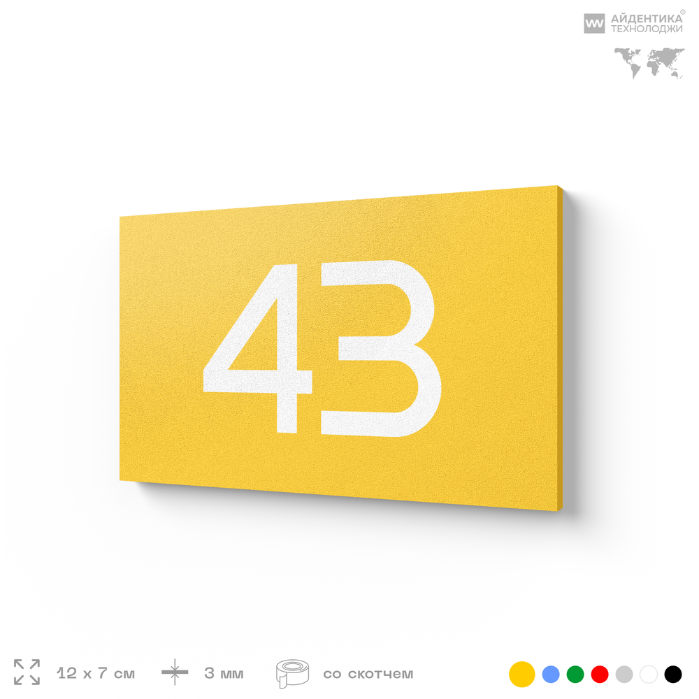 Табличка с номером 43 на дверь квартиры, для офиса, кабинета, аудитории, склада, желтая 120х70 мм, Айдентика Технолоджи