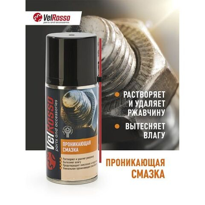 Смазка Velrosso проникающая 210 мл