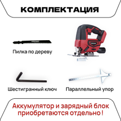 WORCRAFT Электролобзик аккумуляторный 20V, 600Вт, 2500 ход/мин. Лобзик по дереву и металлу.