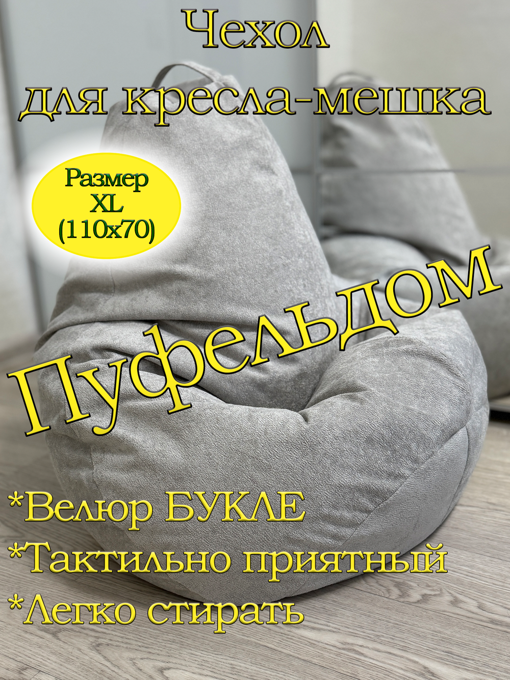 Чехол 1XL для кресла-мешка
