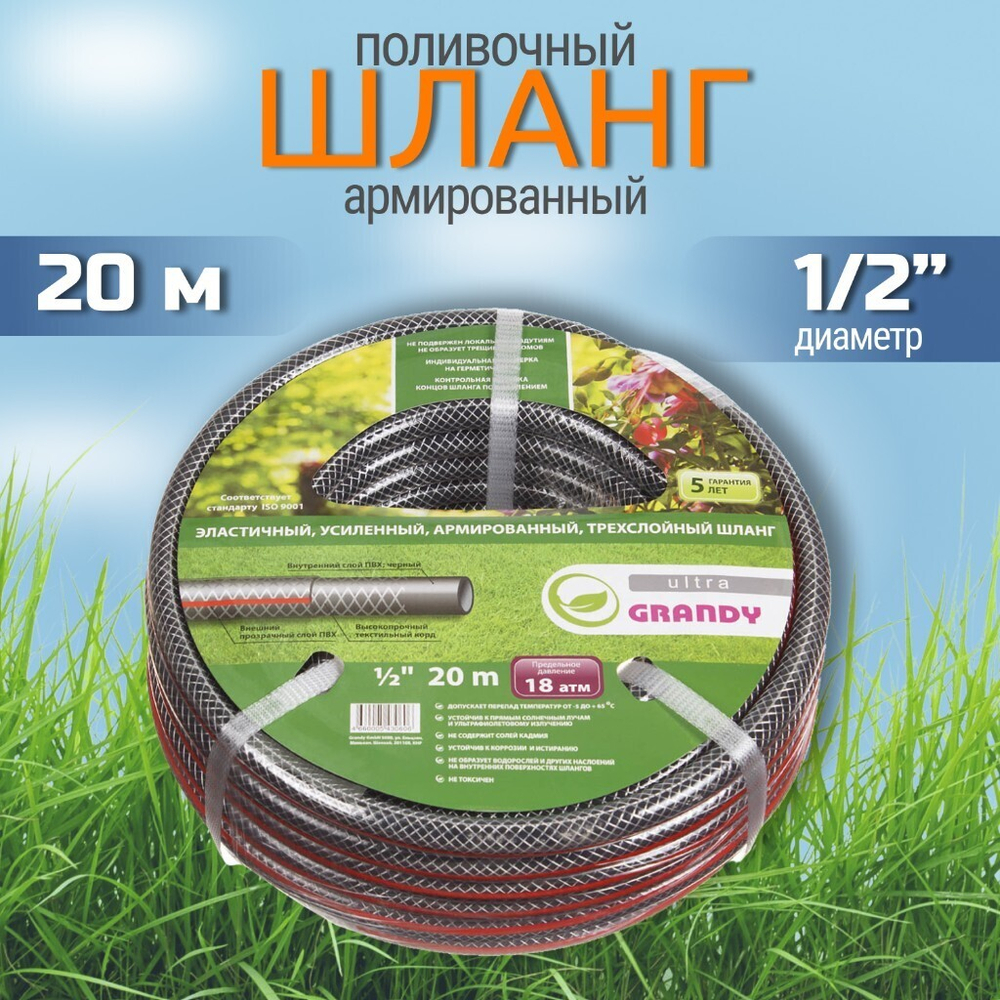 Шланг поливочный, 1/2 '', 12 мм, 18 атм, армир, 20 м, 3 сл, Grandy, Ultra, ПВХ