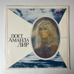 Винтажная виниловая пластинка LP Аманда Лир Amanda Lear, Поет Аманда Лир (СССР 1981) Московский Опытный Завод