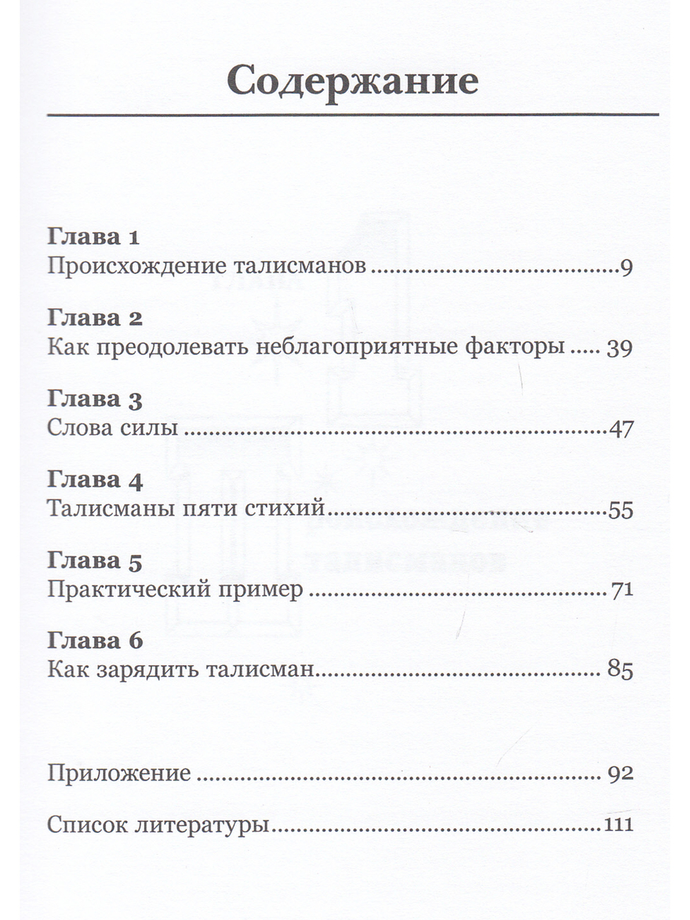 Талисманы. Руководство по изготовлению, освещению и применению