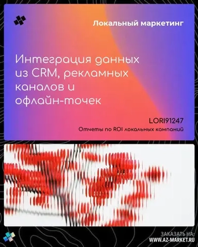 Интеграция данных из CRM, рекламных каналов и офлайн-точек