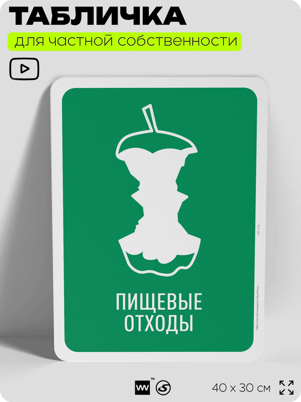 Табличка для сортировки отходов "Пищевые отходы", для контейнеров, пунктов раздельного сбора, организаций и дворовых территорий, информационная, 40х30 см, Silver Plane x Айдентика Технолоджи