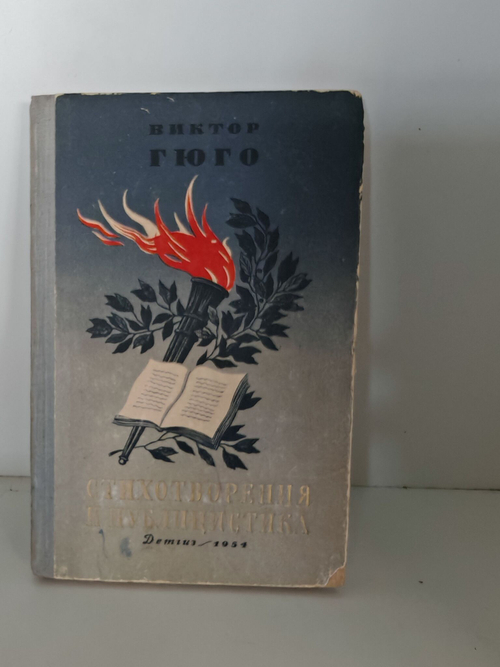 Виктор Гюго. Стихотворения и публицистика