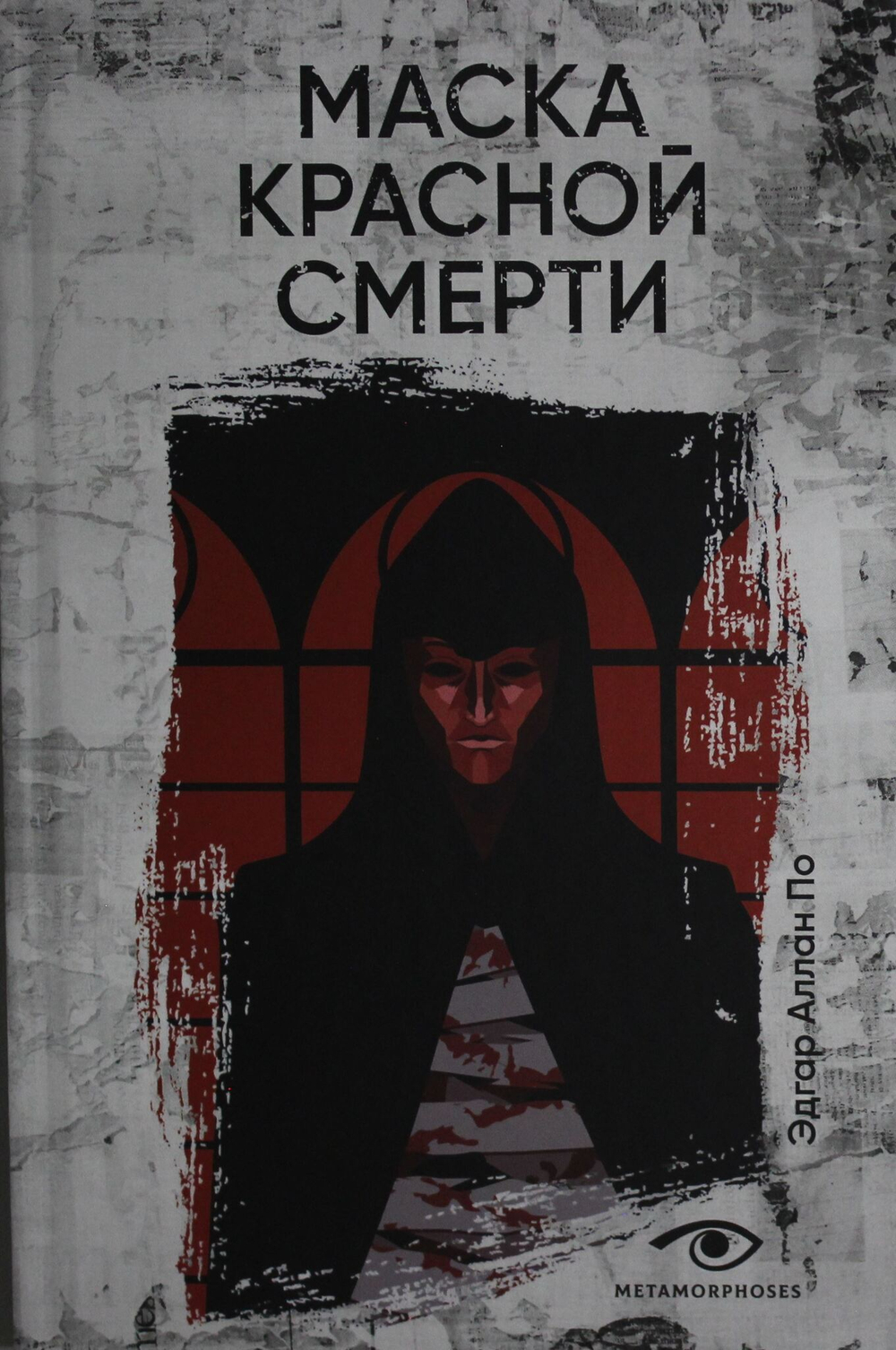 Маска Красной Смерти: рассказы
