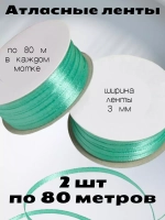 Лента атласная 3 мм - 2 мотка в наборе