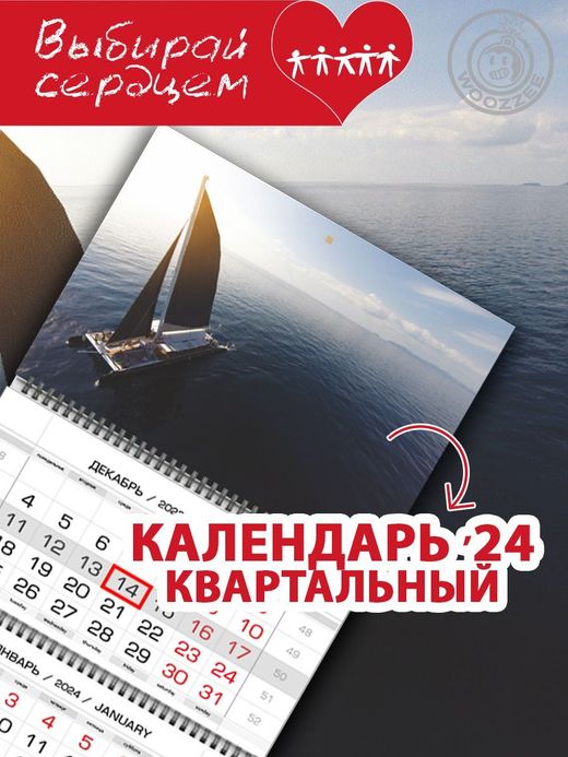 Календарь квартальный "Парусник"