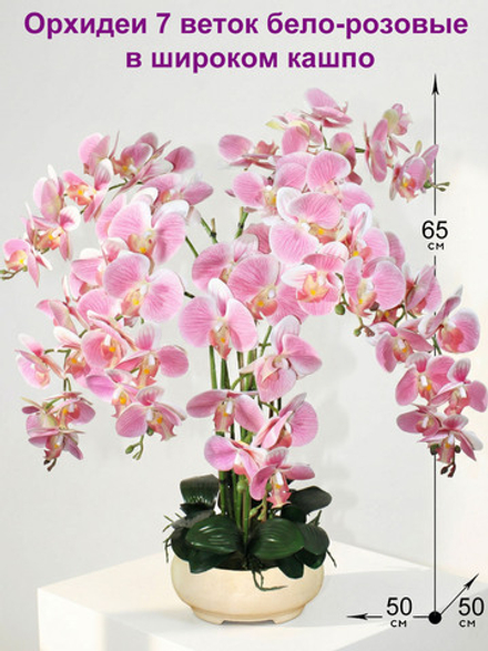 Искусственные Орхидеи 7 веток бело-розовые 65 см в широком кашпо