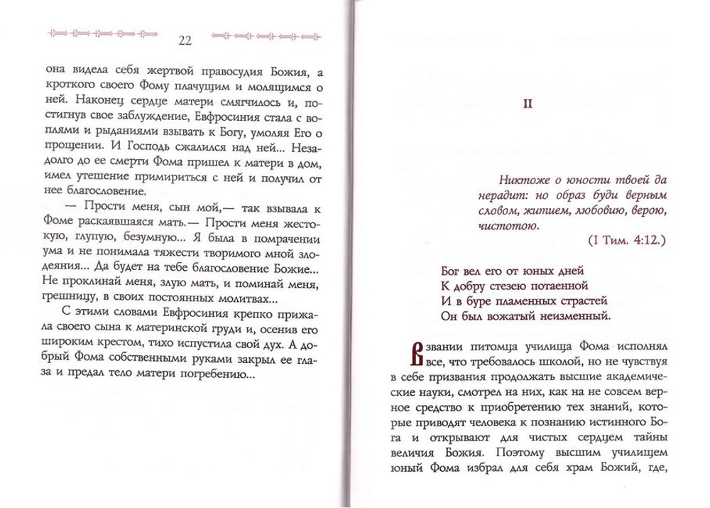 Сказание о прп. старце Феофиле, иеромонахе, Христа ради юродивом подвижнике и прозорливце Киево-Печерской Лавры