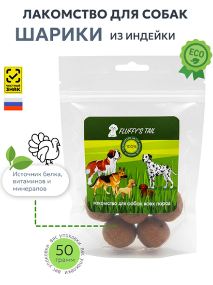 Лакомство для собак шарики 50 гр, из говядины и индейки