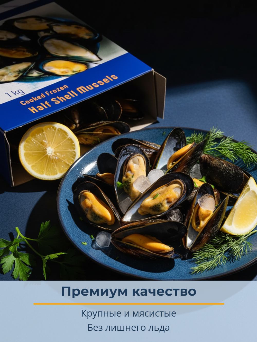 Мидии на половине раковины варено-мороженые 30/40 "Zhoushan Rongda" 1 кг