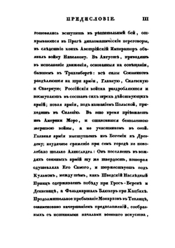 Записки о походе 1813 года | А. И. Михайловский-Данилевский