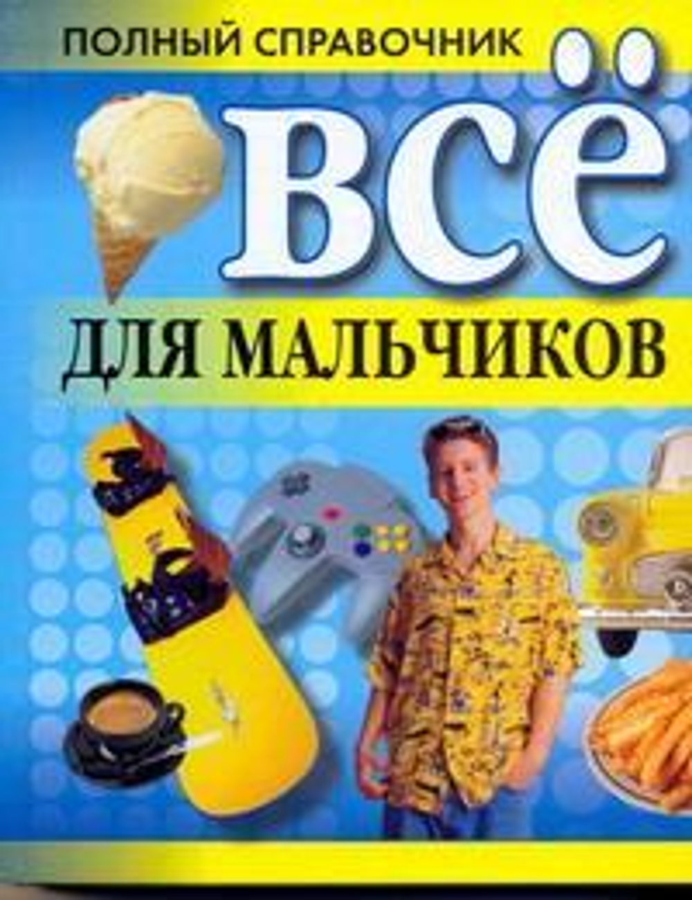 Все для мальчиков (Белов Н.В.)