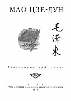 Биографический очерк | Мао Цзэдун