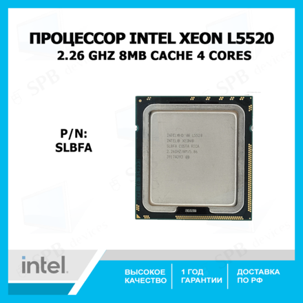 Процессор Intel Xeon L5520 Gainestown (2267MHz, LGA1366, L3 8192Kb), oem SLBFA