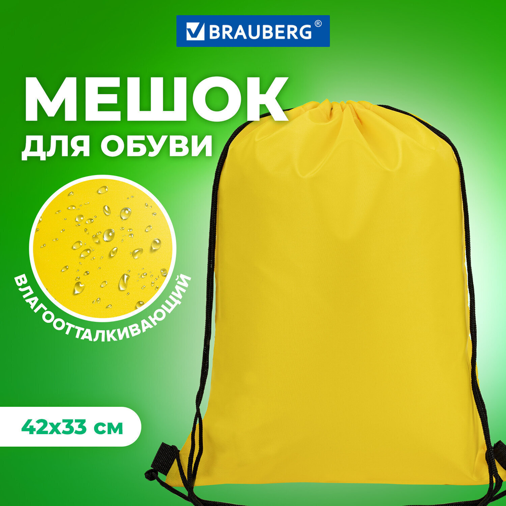 Мешок для обуви BRAUBERG прочный на шнурке желтый 42x33 см (4 штуки в упаковке)