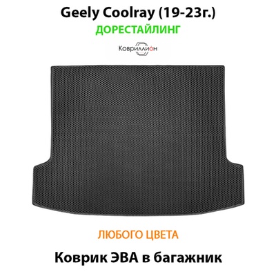 Коврик ЭВА в багажник авто для Geely Coolray I (19-23г.) дорестайлинг