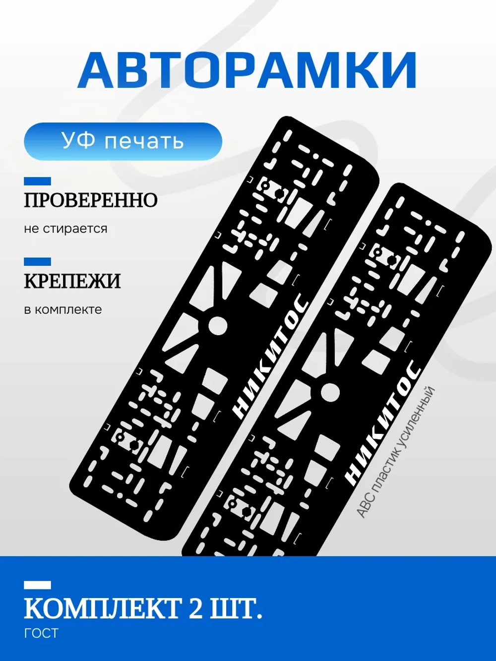 Автомобильные рамки. Никитос NL 2 шт