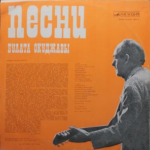 Булат Окуджава / Песни (LP)