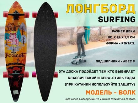 Лонгборд круизный: WX-105 (волк)