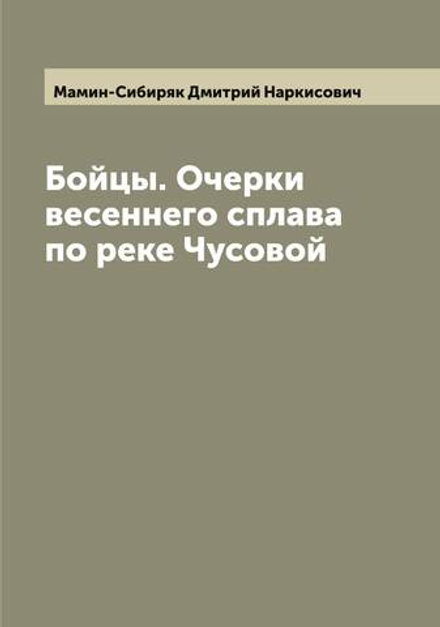 Бойцы. Очерки весеннего сплава по реке Чусовой | Мамин-Сибиряк Дмитрий Наркисович