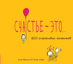 Счастье — это...