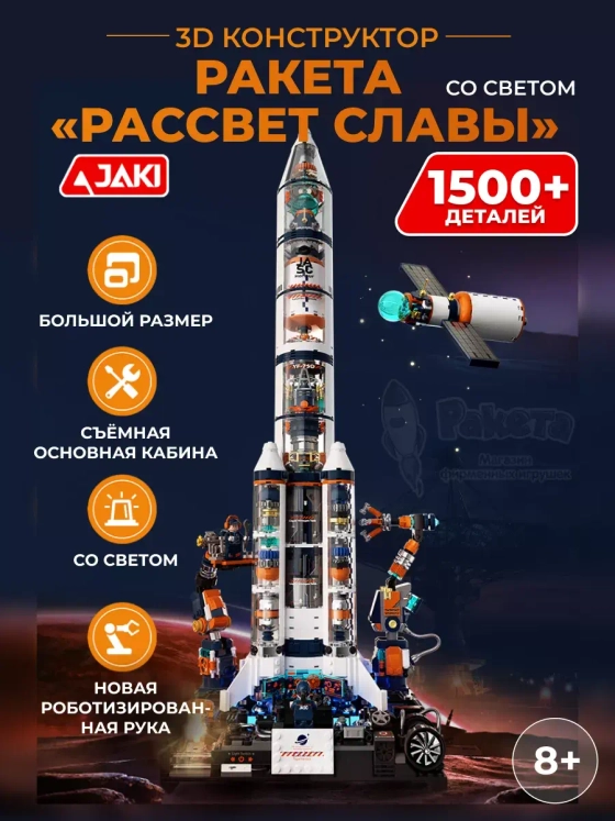 3D конструктор ракета "Рассвет славы" со светом