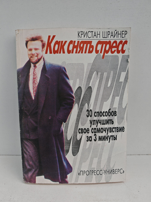 Как снять стресс